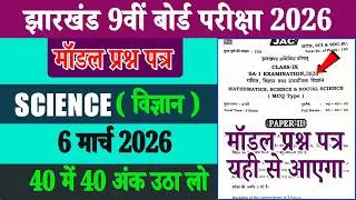 Class 9 Jac Science Exam Paper 6 March 2026 | Class 9 Science Model Question Paper 2026 Jac board