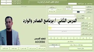 الدرس الثاني(( برنامج الصادر والوارد))