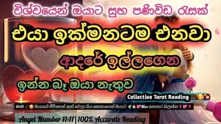 එයා ඉක්මනටම එනවා ආදරේ ඉල්ලගෙන ඔයා ළඟට ⭐ මේක නම් පුදුමයක් 🥀💖⭐ Miss වුනොත් දුක හිතෙයි 💯🎗️ #viral #love