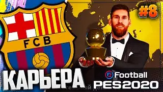 MESSI RECEIVED THE GOLDEN BALL - PES 2020 ⚽ CAREER FOR BARCELONA |#8|