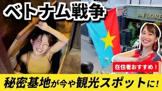 歴史的観光スポットで学ぶベトナム戦争🇻🇳隠された秘密基地の実態とは...？【三上ナミさんコラボ】