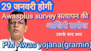 29 जनवरी होगी ,Awas Plus Survey सत्यापन की डेड लाइन, pmayg,