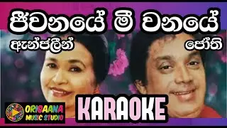 Jeewanaye Meewanaye Karaoke Without Voice With Lyrics Jothipala -Angeline Gunathilake ජීවනයේ මී වනයේ