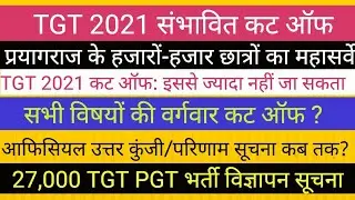 TGT 2021 EXPECTED CUT OFF महासर्वे ।। इसलिए कम जायेगी कट ऑफ RESULT II ANSWER KEY NEW 27000 VACANCY