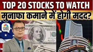 Stock Market Updates |Top 20 Stocks | Business News |Anuj Singhal | CNBC Awaaz