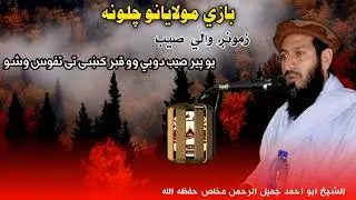 د پرانو پير صیب يو دوبی وو.او بیا اخيره کښ د الشيخ ابو احمد جميل الرحمن مخلص حفظه الله جواب 