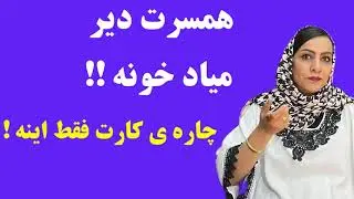 همسرت دیر میاد خونه ! ایجوری بهش بگو‌…