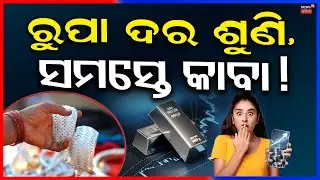 Silver Price Hike 2026 | Latest Silver Rate Update | Market Trends & Investment News Odia News N18V