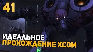 Показываю УльтраСкилл | Идеальное Прохождение | XCOM: Enemy Within | Impossible + Ironman | 41 часть