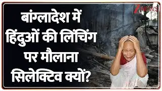 Bangladesh Hindu Attack : बांग्लादेश में हिंदुओं की लिंचिंग पर मौलाना सिलेक्टिव क्यों? | Maulana