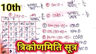 त्रिकोणमिति के सभी सूत्र | trigonometry allformulas list class 10th | trikonmiti sutra| all ganit