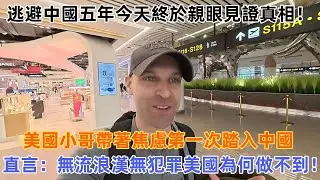 逃避中國五年，今天終於親眼見證真相！美國小哥帶著焦慮第一次踏入中國，直言：無流浪漢無犯罪美國為何做不到！#中國 #美國 #中國旅遊 #外國人在中國 #chinatravel #老外看中國 #老外遊中國