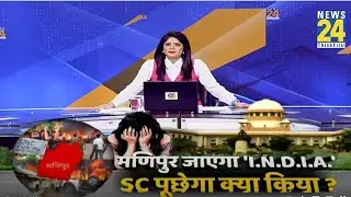 Manipur Video Case:  मणिपुर जाएगा 'I.N.D.I.A' ....Supreme Court पूछेगा क्या किया ?