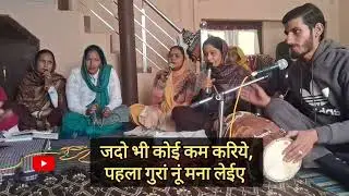 #bhajan 👏👏दो फुल सजा लेईऐ 🪷 जदो भी कोई काम करिऐ पहला गुरां नूं मना लेईये 👏👏 Guru Bhajan 