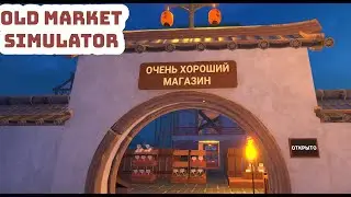 Old market Simulator - открыли магазин с Лоеничкой