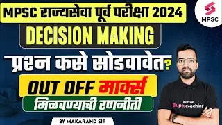 MPSC Rajyaseva Prelims 2024 | How to Solve Decision Making Questions | MPSC 2024 | Makarand Sir