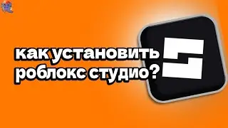 🤩КАК УСТАНОВИТЬ ИЛИ СКАЧАТЬ РОБЛОКС СТУДИО НА ПК 2025?