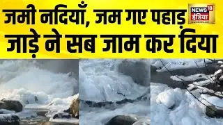 जमी नदियाँ, जम गए पहाड़, जाड़े ने सब जाम कर दिया| Kashmir | Coldwave in North India | Weather Update