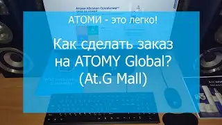 Как сделать заказ на ATOMY Global? (At.G Mall) + субтитры