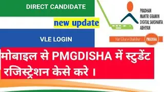 PMGDISHA Student Registration kaise kare
