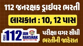 112 Jan Rakshak Driver Bharti 2025 | No Govt Exam Jobs | 10th Pass Gov Jobs | Driver Jobs