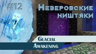 МАЙНКРАФТ ПРОХОЖДЕНИЕ - Glacial Awakening - Незеровские ништяки - #12