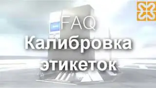 Процедура калибровки датчика принтера SATO CL4NX