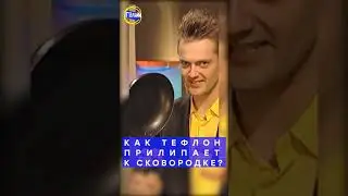 Галилео #shorts | Как тефлон прилипает к сковородке?