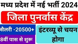 madhya pradesh me nai bharti 2024। जिला पुनर्वास केंद्र भर्ती । MP new vacancy। MP Today news