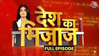 Mood Of The Nation Full: अगर आज हुए चुनाव तो किसकी बन सकती है सरकार? | Anjana Om Kashyap | C Voter