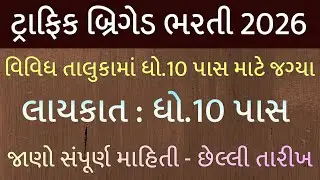 ટ્રાફિક બ્રિગેડ ભરતી 2025 | traffic brigade bharti 2025 | TRB Bharti 2025 | govt jobs info | #trb 