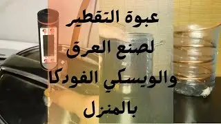 عمل مقطرة still لصنع الكحول المنزلي، عبوة تقطير إنبيق كركة العرق فودكا ويسكي تكيلا جن الخ بالمنزل