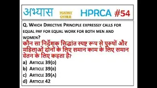 H-54 HPRCA IMPORTANT QUESTIONS JBT/PATWARI/JOA  || HPPSC/HPRCA MOST IMPORTANT QUESTIONS