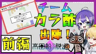 【前編】チーム「カラ酢」、謎解きガツガツ頑張ります！【#高田船からの脱出】/ｗ　中野あるま、飴猫