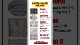 5- best medicine और उनके उपयोग.। subscribe now । #shortsfeed