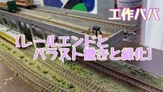 [DIY:鉄道模型:工作] 【エンドレールとバラスト撒きと緑化】鉄道模型ジオラマ製作中