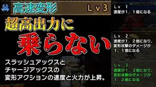 [モンハンライズ]チャアクの超高出力に高速変形が乗らない件について物申したい[ゆっくり実況]
