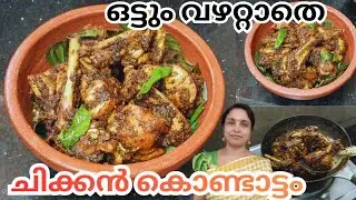 ഇതുപോലൊരു മസാലമതി എന്നും ഉണ്ടാക്കാം ചിക്കൻ കൊണ്ടാട്ടം/ cookig video  malayalam chicken 