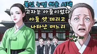 사실은 남편이 고자? 불임이라 멸시당한 며느리가 재혼 후 아들 셋 낳고 시댁 가문 박살 낸 사연 | 야담 · 설화 | 오디오북