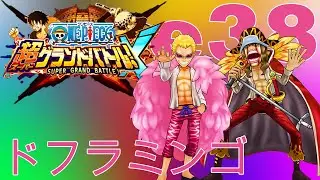 Семья Дофламинго | Часть 38 | One Piece Super Grand Battle! X