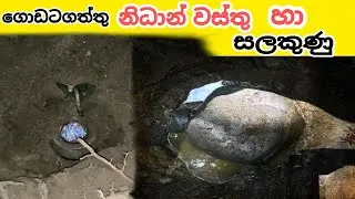 සලකුණු  නැති නිධාන් ගොඩගනිමු nidan godaganima nidan wasthu nidan salakunu  treasures in sri lanka
