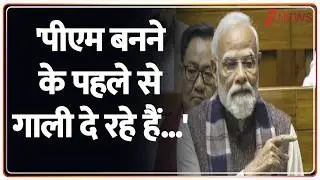 PM Modi Parliament Speech: 'मोदी तेरी कब्र खुदेगी' पर झलका पीएम का दर्द | Zee News