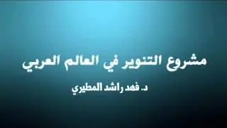 مشروع التنوير في العالم العربي - د. فهد راشد المطيري