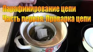 Велообзор: Парафинирование цепи. Часть первая: Проварка цепи.