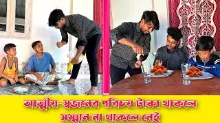 আত্মীয়-স্বজনের পরিচয় টাকা থাকলে সম্মান না থাকলে নেই | Rahul islam new video 2023 . Reality video .