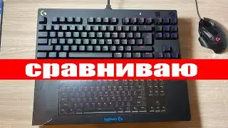 Сравнение СТАРОЙ и НОВОЙ клавиатуры Logitech G PRO синие свитчи