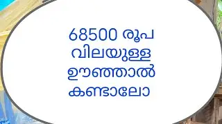 ഊഞ്ഞൽ unjhal. അടിപൊളി ഒരു ഊഞ്ഞാൽ കണ്ടാലോ