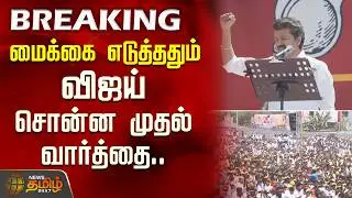 TVK Vijay Speech | மைக்கை எடுத்ததும் விஜய் சொன்ன முதல் வார்த்தை.. | TVK Vijay Salem Meeting