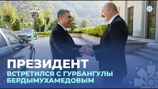Президент Азербайджана Ильхам Алиев встретился в Габале с Председателем Халк Маслахаты Туркменистана
