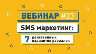 Как запустить эффективную SMS рассылку | Интернет маркетинг с ePochta